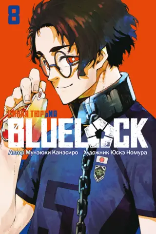 Blue lock: Синяя тюрьма. Книга 8