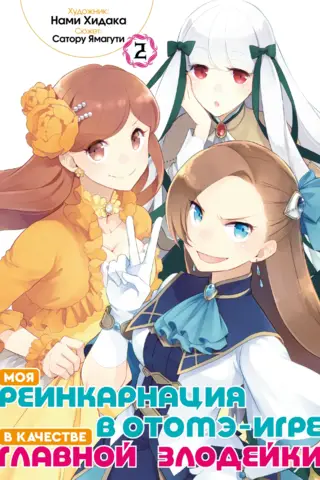 Моя реинкарнация в отомэ-игре в качестве главной злодейки. Том 2