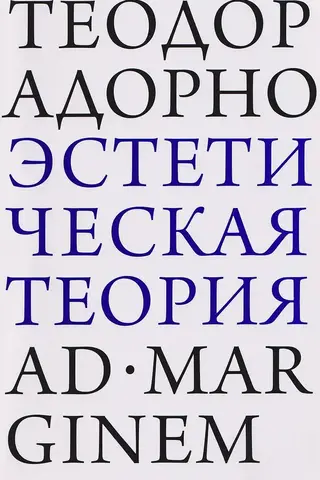 Эстетическая теория