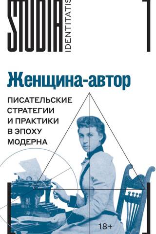 The Woman Author: Writing Strategies and Practices in the Modern Era