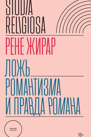 The Lie of Romanticism and the Truth of the Novel