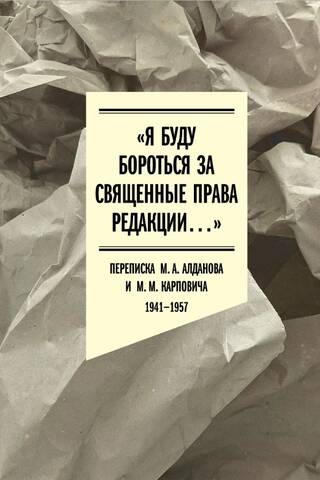 "Es cīnīšos par redakcijas padomes svētajām tiesībām..." M. A. Aldanova un M. M. Karpoviča sarakste. 1941.–1957. g.