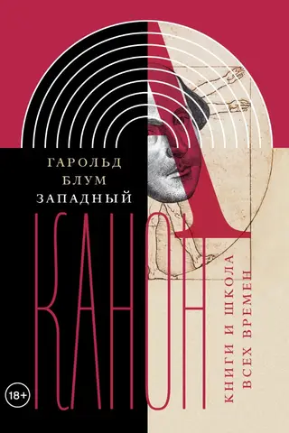 Западный канон. Книги и школа всех времен