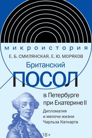 British Ambassador to St. Petersburg under Catherine II: Diplomacy and the Minutes of Lord Charles Cathcart's Life