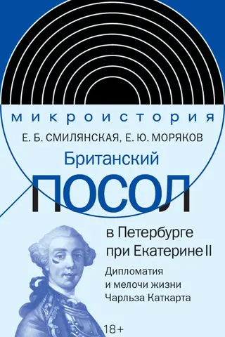 Британский посол в Петербурге при Екатерине II: дипломатия и мелочи жизни лорда Чарльза Каткарта