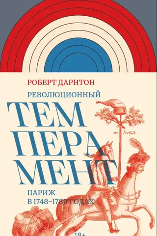 Революционный темперамент. Париж в 1748–1789 годах