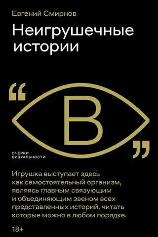 Неигрушечные истории