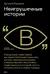 Неигрушечные истории