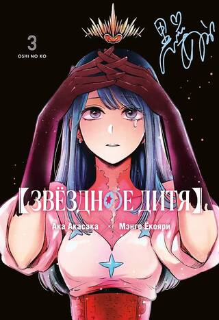 Звёздное дитя. Книга 3