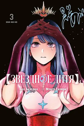 Звёздное дитя. Книга 3