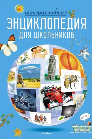 Интерактивная энциклопедия для школьников