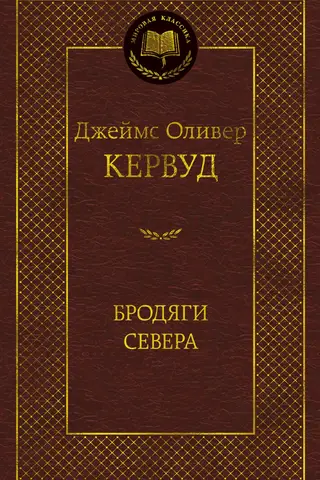 Бродяги Севера