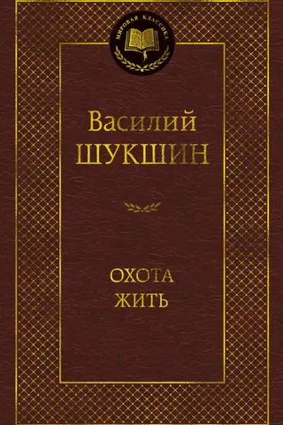 Охота жить