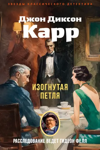 Изогнутая петля