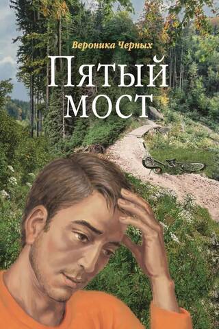 Пятый мост