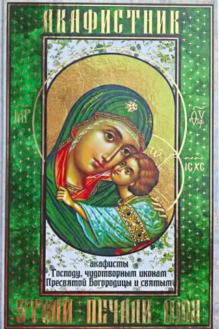 Акафистник. «Утоли печали моя»