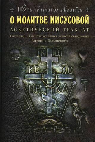 Par Jēzus lūgšanu. Askētisks traktāts