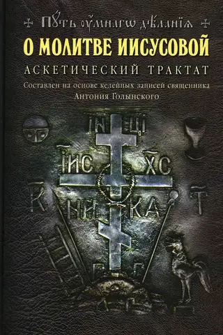 О молитве Иисусовой. Аскетический трактат
