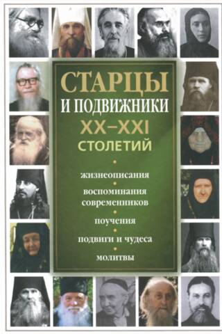 20.–21. gadsimta vecākie un askēti