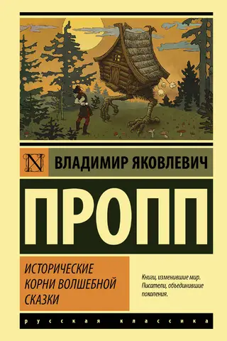 Исторические корни волшебной сказки