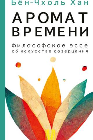 Аромат времени. Философское эссе об искусстве созерцания