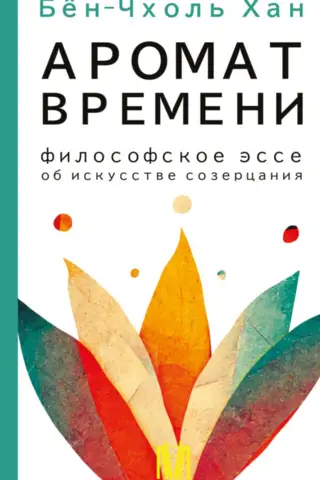 Аромат времени. Философское эссе об искусстве созерцания