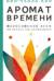 Аромат времени. Философское эссе об искусстве созерцания