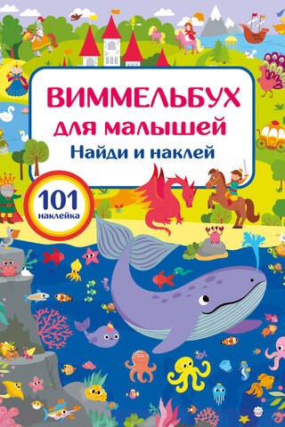 Wimmelbook for Kids: Find and Stick