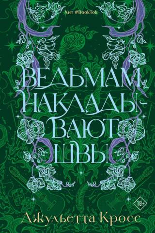 Raganām tiek šuves