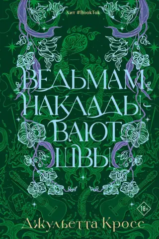 Ведьмам накладывают швы