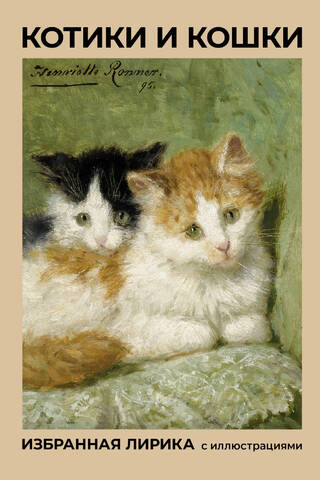 Kittens and Cats. Selected Lyrics with Illustrations