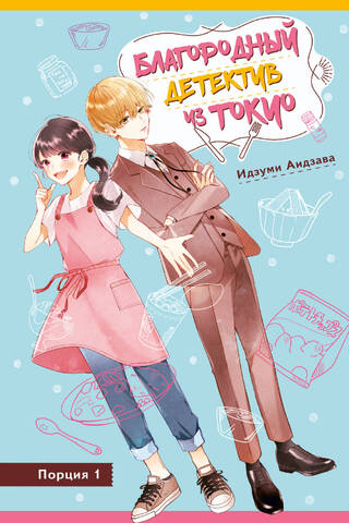 The Noble Detective from Tokyo