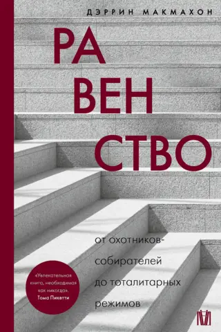 Vienlīdzība: no mednieku-vācēju līdz totalitāriem režīmiem