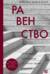 Равенство. От охотников-собирателей до тоталитарных режимов