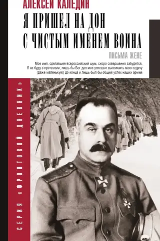 Я пришел на Дон с чистым именем воина. Письма жене