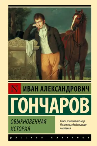 Обыкновенная история