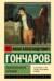 Обыкновенная история