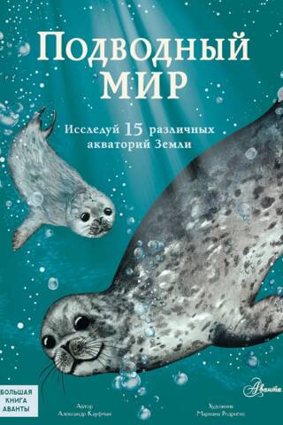 Underwater World. Explore 15 different waters around the world.