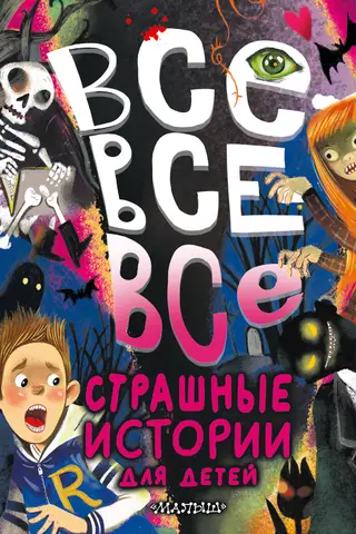 Все-все-все страшные истории для детей
