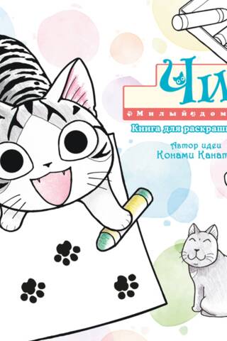 Chi's Sweet Home Coloring Book