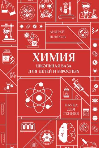 Chemistry. School resources for children and adults.