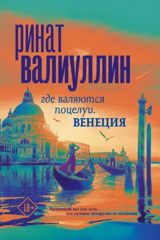 Где валяются поцелуи. Венеция