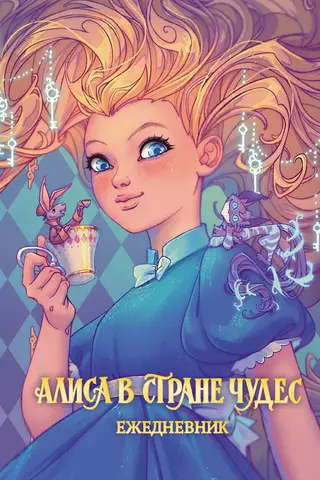 Алиса в Стране чудес. Ежедневник