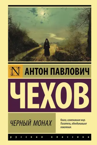 Черный монах