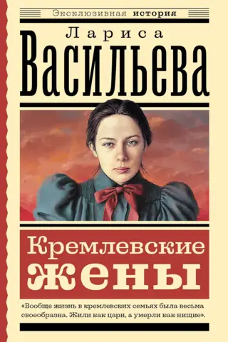 Кремлевские жены