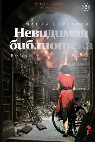 Невидимая библиотека