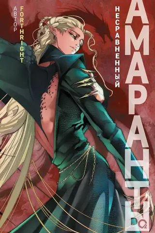 Амаранты. 4. Несравненный