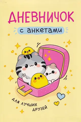 Дневничок с анкетами. Для лучших друзей