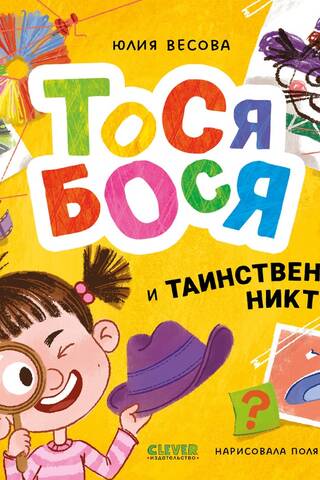 Tosja-Bosja un noslēpumainais Neviens