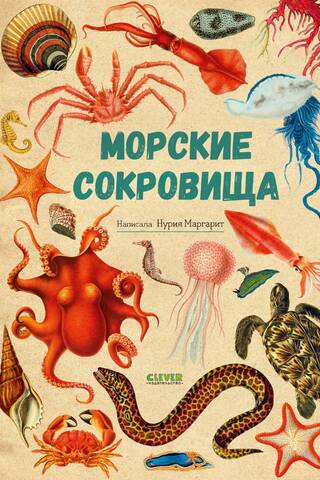Морские сокровища